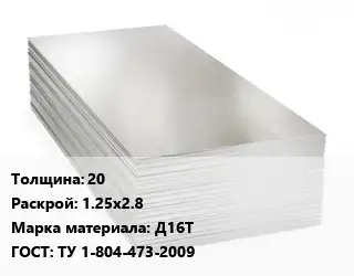 Алюминиевый лист 20 1.25х2.8 Марка: Д16Т ГОСТ: ТУ 1-804-473-2009